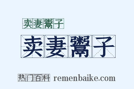 卖妻鬻子是什么意思的图片